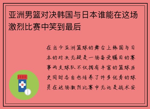 亚洲男篮对决韩国与日本谁能在这场激烈比赛中笑到最后