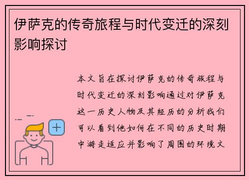 伊萨克的传奇旅程与时代变迁的深刻影响探讨