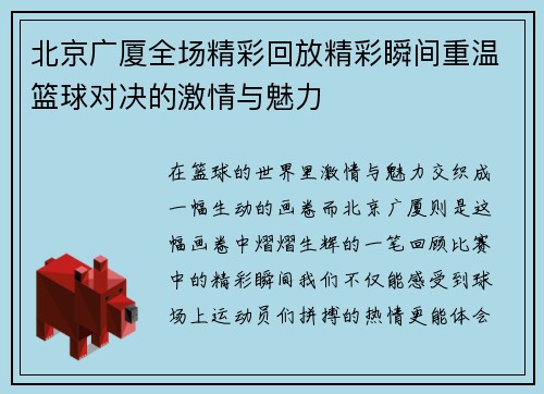 北京广厦全场精彩回放精彩瞬间重温篮球对决的激情与魅力