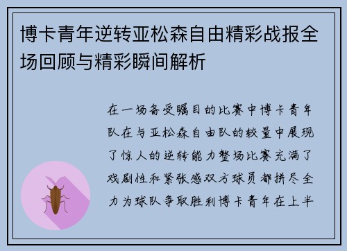 博卡青年逆转亚松森自由精彩战报全场回顾与精彩瞬间解析