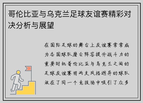 哥伦比亚与乌克兰足球友谊赛精彩对决分析与展望