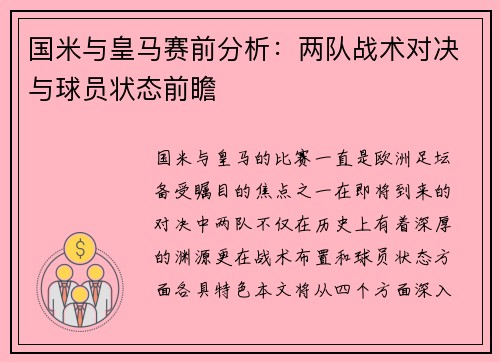 国米与皇马赛前分析：两队战术对决与球员状态前瞻