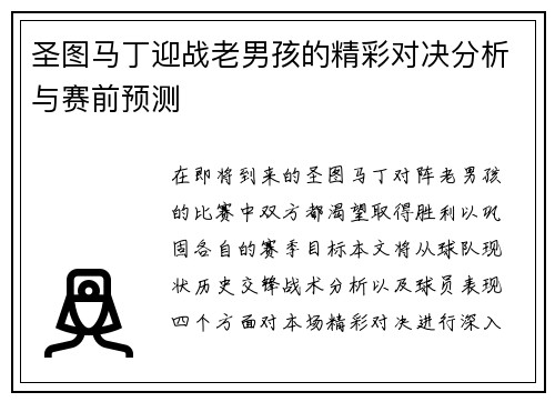 圣图马丁迎战老男孩的精彩对决分析与赛前预测