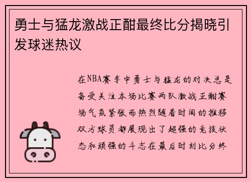勇士与猛龙激战正酣最终比分揭晓引发球迷热议