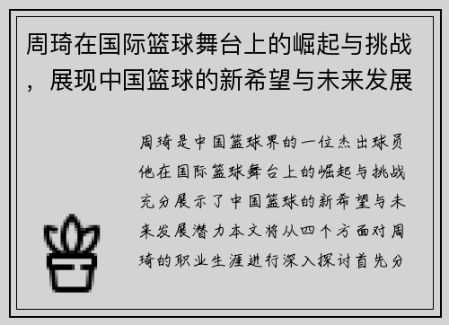 周琦在国际篮球舞台上的崛起与挑战，展现中国篮球的新希望与未来发展潜力
