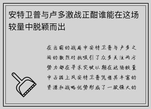 安特卫普与卢多激战正酣谁能在这场较量中脱颖而出
