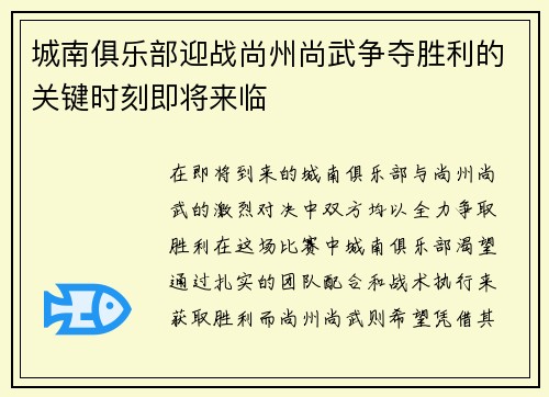城南俱乐部迎战尚州尚武争夺胜利的关键时刻即将来临