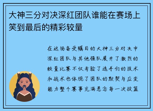 大神三分对决深红团队谁能在赛场上笑到最后的精彩较量