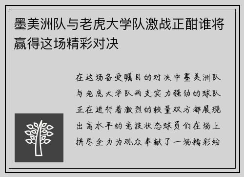 墨美洲队与老虎大学队激战正酣谁将赢得这场精彩对决