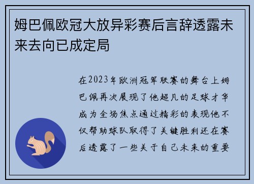 姆巴佩欧冠大放异彩赛后言辞透露未来去向已成定局
