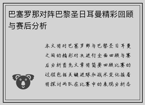 巴塞罗那对阵巴黎圣日耳曼精彩回顾与赛后分析