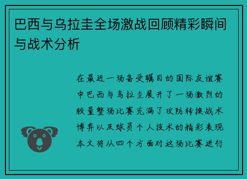 巴西与乌拉圭全场激战回顾精彩瞬间与战术分析
