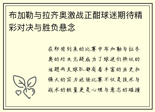 布加勒与拉齐奥激战正酣球迷期待精彩对决与胜负悬念