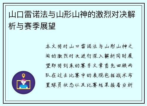 山口雷诺法与山形山神的激烈对决解析与赛季展望