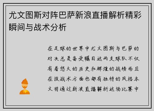 尤文图斯对阵巴萨新浪直播解析精彩瞬间与战术分析