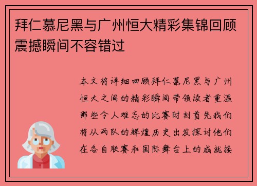 拜仁慕尼黑与广州恒大精彩集锦回顾震撼瞬间不容错过