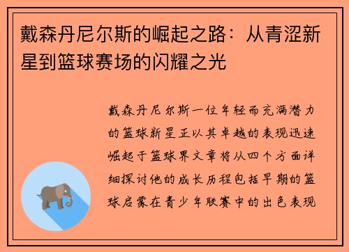 戴森丹尼尔斯的崛起之路：从青涩新星到篮球赛场的闪耀之光