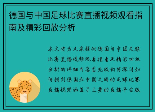 德国与中国足球比赛直播视频观看指南及精彩回放分析