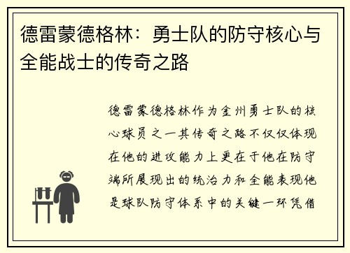 德雷蒙德格林：勇士队的防守核心与全能战士的传奇之路