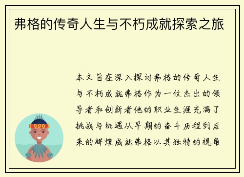 弗格的传奇人生与不朽成就探索之旅