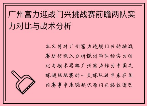 广州富力迎战门兴挑战赛前瞻两队实力对比与战术分析