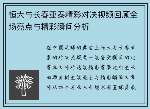 恒大与长春亚泰精彩对决视频回顾全场亮点与精彩瞬间分析