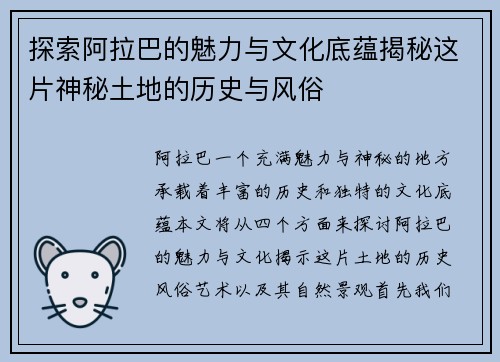 探索阿拉巴的魅力与文化底蕴揭秘这片神秘土地的历史与风俗