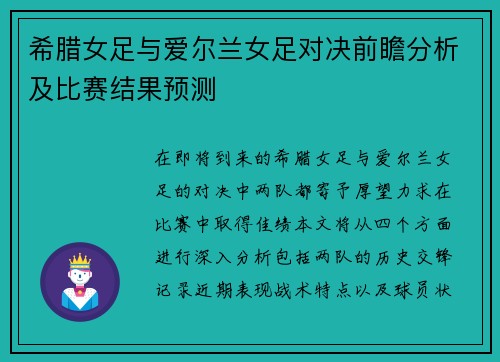 希腊女足与爱尔兰女足对决前瞻分析及比赛结果预测