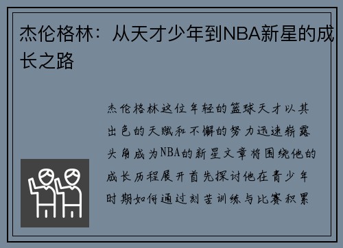 杰伦格林：从天才少年到NBA新星的成长之路