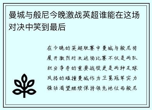 曼城与般尼今晚激战英超谁能在这场对决中笑到最后
