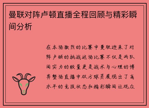 曼联对阵卢顿直播全程回顾与精彩瞬间分析