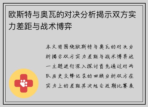 欧斯特与奥瓦的对决分析揭示双方实力差距与战术博弈