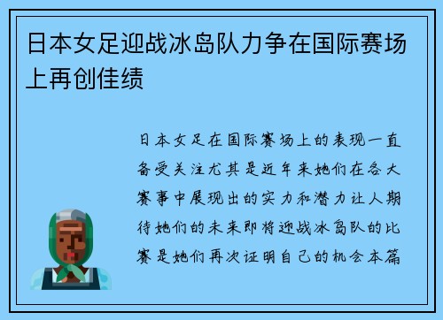 日本女足迎战冰岛队力争在国际赛场上再创佳绩