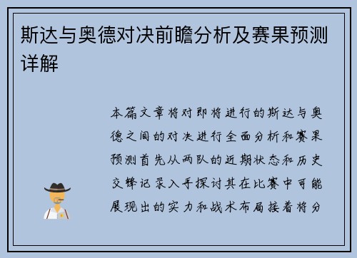 斯达与奥德对决前瞻分析及赛果预测详解