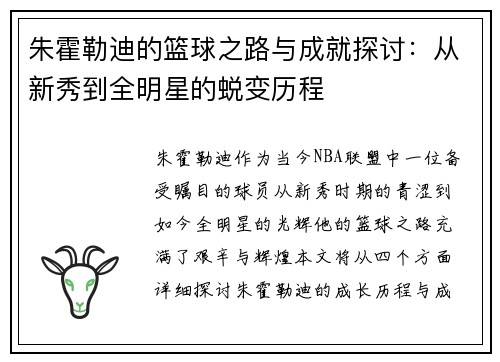 朱霍勒迪的篮球之路与成就探讨：从新秀到全明星的蜕变历程