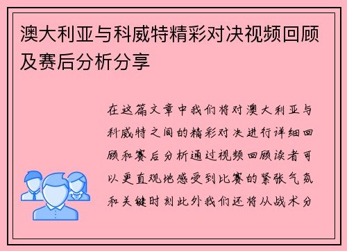 澳大利亚与科威特精彩对决视频回顾及赛后分析分享