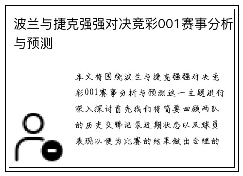 波兰与捷克强强对决竞彩001赛事分析与预测