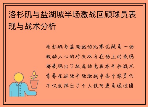 洛杉矶与盐湖城半场激战回顾球员表现与战术分析