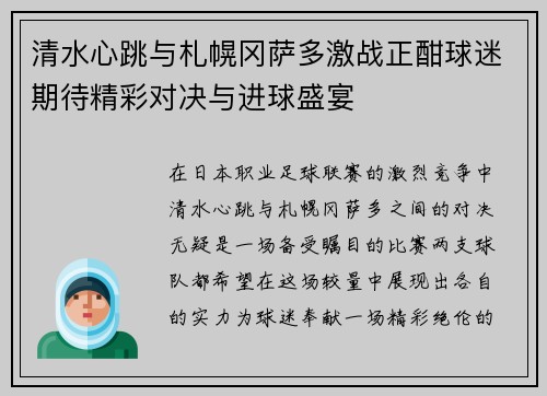 清水心跳与札幌冈萨多激战正酣球迷期待精彩对决与进球盛宴