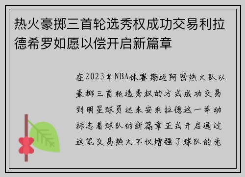 热火豪掷三首轮选秀权成功交易利拉德希罗如愿以偿开启新篇章