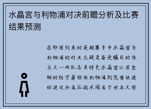 水晶宫与利物浦对决前瞻分析及比赛结果预测