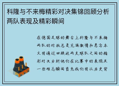 科隆与不来梅精彩对决集锦回顾分析两队表现及精彩瞬间