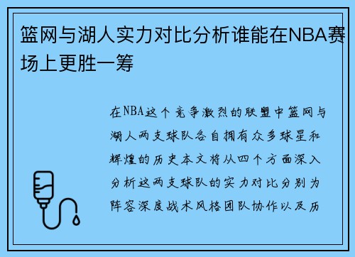 篮网与湖人实力对比分析谁能在NBA赛场上更胜一筹