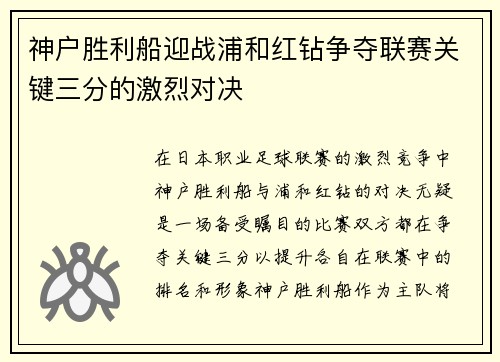 神户胜利船迎战浦和红钻争夺联赛关键三分的激烈对决