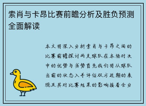 索肖与卡昂比赛前瞻分析及胜负预测全面解读