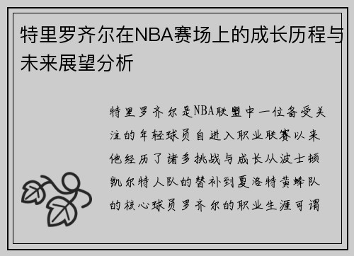 特里罗齐尔在NBA赛场上的成长历程与未来展望分析