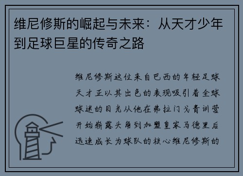 维尼修斯的崛起与未来：从天才少年到足球巨星的传奇之路