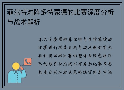 菲尔特对阵多特蒙德的比赛深度分析与战术解析