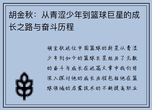 胡金秋：从青涩少年到篮球巨星的成长之路与奋斗历程