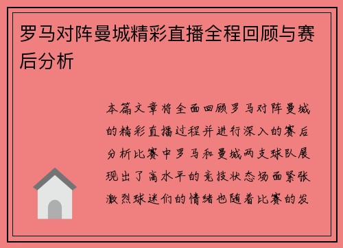 罗马对阵曼城精彩直播全程回顾与赛后分析